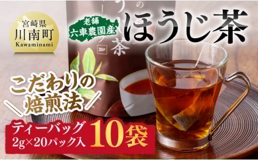 宮崎県産茶　ほうじ茶ティーバッグ20P 10袋セット 【 日本茶 国産茶 ほうじ茶 お湯出し ティーバッグ 】[C08702]