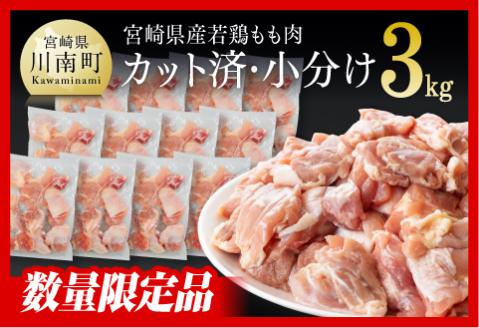 [令和6年11月発送]カット済鶏肉!宮崎県産若鶏もも切身3kg(250g×12袋) とり肉小分け鶏肉宮崎県産鶏肉 [F0707r611]