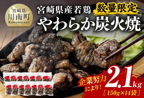 ※数量限定※宮崎県産若鶏やわらか炭火焼150g×14袋 鶏肉国産鶏肉とり鶏肉九州産鶏肉鳥鶏肉宮崎県産鶏肉小分け鶏肉炭火焼き[D00905]