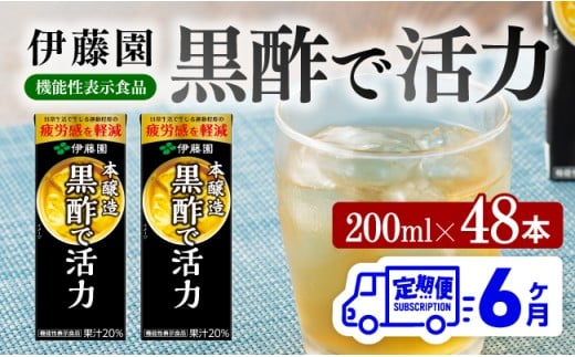 伊藤園 機能性表示食品黒酢で活力（紙パック）200ml×48本【6ヶ月定期便】 【 全6回 伊藤園 飲料類 黒酢 ジュース 飲みもの】[D07326t6]