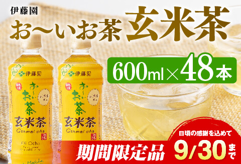 [伊藤園]おーいお茶玄米茶600ml×48本PET 飲料 お茶 飲み物 ソフトドリンク お茶 ペットボトル 備蓄 お茶 送料無料 [E7332-0]