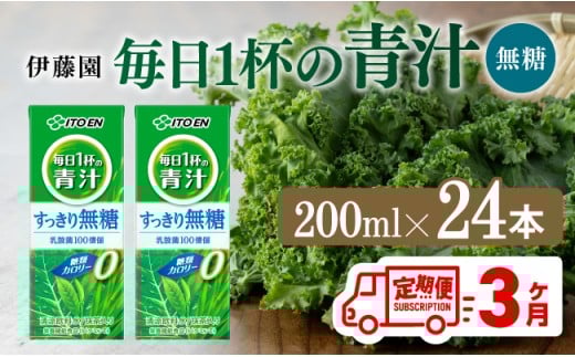 【3ヶ月定期便】毎日1杯の青汁無糖（紙パック）200ml×24本【 飲料類 野菜ジュース 野菜 ジュース 青汁 飲みもの 全3回 】[D07329t3]