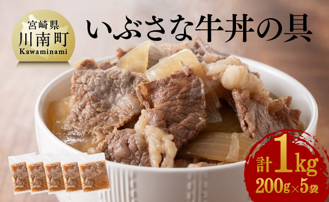 希少な血統の赤身肉で作った『いぶさな牛丼の具』 200g×5袋[惣菜 レトルト 牛丼 国産 温めるだけ おうちごはん][G0502]