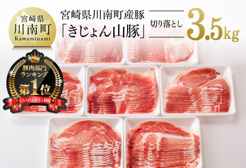 宮崎県産ブランド豚切り落とし3.5kg[きれいなスライスで大人気!「きじょん山豚」] 豚肉[G7512]