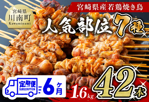 【６ヶ月定期便】 宮崎県産 若鶏 やきとり 人気部位 串焼き 42本（各7本×6袋）　肉鶏鶏肉とり肉国産鶏肉九州産鶏肉宮崎県産鶏肉若鶏焼鳥やきとりグランピングBBQキャンプ鶏肉送料無料鶏肉 [D07804t6]