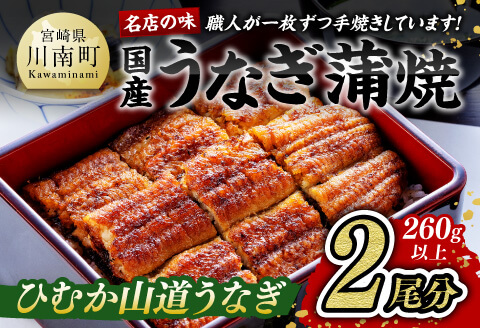 名店の味 国産鰻 宮崎県産うなぎ蒲焼 2尾 (ウナギ260g以上) 国産うなぎ九州産うなぎ宮崎県産うなぎ鰻ウナギうなぎかば焼き惣菜ウナギ送料無料うなぎ [G8403]