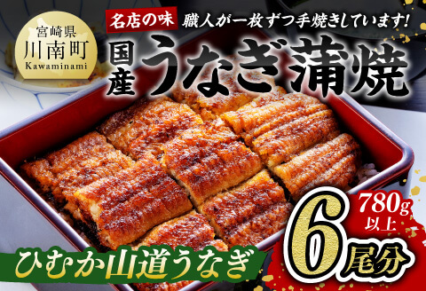 名店の味 国産鰻 宮崎県産うなぎ蒲焼 6尾(ウナギ780g以上)[うなぎ・蒲焼きのたれ・粉山椒 セット] 国産うなぎ九州産うなぎ宮崎県産うなぎ鰻ウナギうなぎかば焼き惣菜ウナギ送料無料うなぎ [G8406]