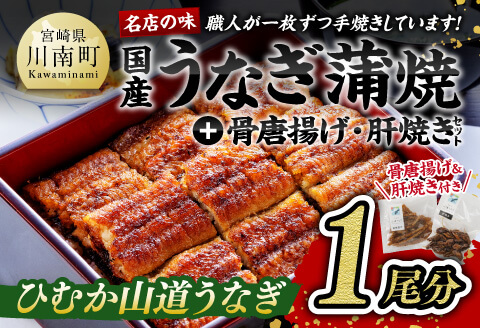 名店の味 国産鰻 宮崎県産うなぎ蒲焼「お楽しみセット」(蒲焼き1尾/骨の唐揚げ/肝焼/蒲焼きのタレ/粉山椒) 国産うなぎ九州産うなぎ鰻ウナギうなぎかば焼き送料無料うなぎ [G8407]