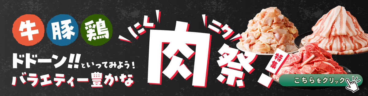 お肉特集