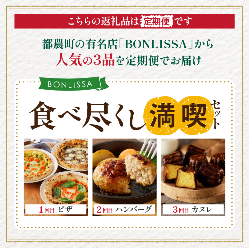 ≪3か月お楽しみ定期便≫BONLISSA食べ尽くし満喫セット(総重量2.2kg以上)_T001-0161【ピザ ハンバーグ カヌレ 加工品 国産 人気 ギフト 食品 自家製 簡単調理 贈り物 お土産 送料無料 プレゼント】