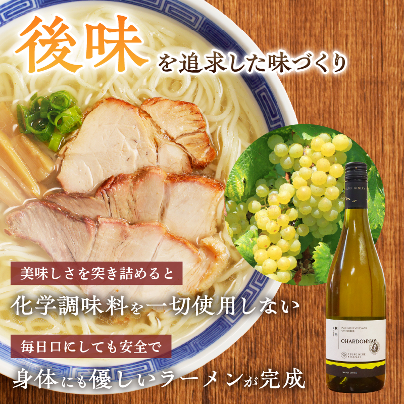 ≪月数量限定≫シャルドネらぁめん～三種の丸鶏スープ仕立て～_T007-0011【自家製麺 ラーメン ワイン 国産 人気 ギフト 食品 おかず 麺類 インスタント 贈り物 送料無料 プレゼント】