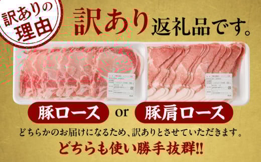 ≪訳あり≫宮崎県産豚ローススライス計1kg≪ロース・肩ロースどちらかのお届け≫ 肉 豚 豚肉 おかず 国産_T009-0103【人気 ギフト 食品 お肉 しゃぶしゃぶ 贈り物 お土産 送料無料 プレゼント】