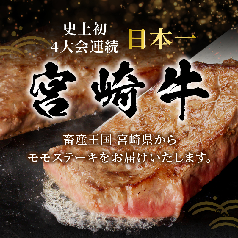 宮崎牛モモステーキ(計800g)_T009-0192【肉 牛 牛肉 国産 人気 ギフト 食品 お肉 ステーキ BBQ お土産 贈り物 送料無料 プレゼント】