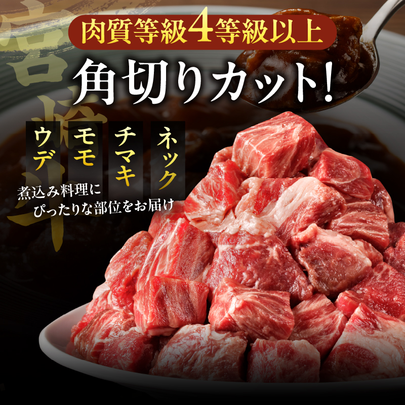 宮崎牛角切り肉(煮込み用)計1kg _T009-0292【肉 牛 牛肉 おかず 国産 人気 ギフト 食品 お肉 おかず 煮込み 贈り物 お土産 送料無料 プレゼント】