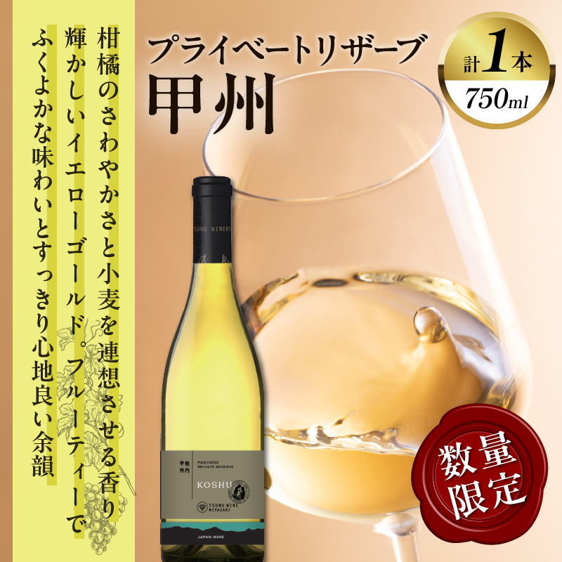 【数量限定】プライベートリザーブ 甲州(計1本)_T014-014【都農町新着 酒 飲料 アルコール 国産 人気 ギフト 食品 お酒 BBQ お土産 限定品 贈り物 送料無料 プレゼント】