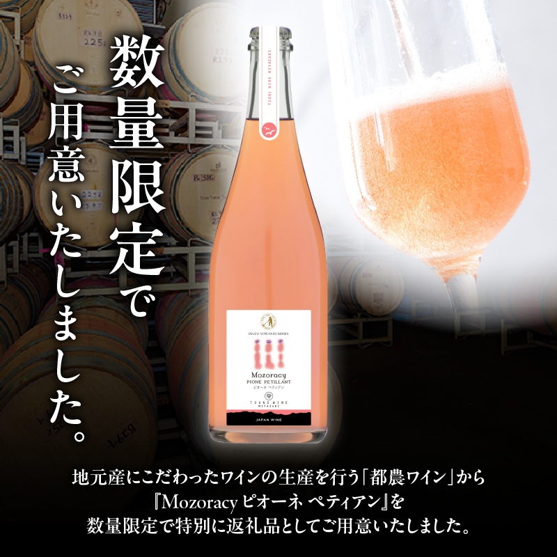 【数量限定】Mozoracy ピオーネ ペティアン(計1本)_T014-018【酒 飲料 アルコール 国産 人気 ギフト 飲料 食品 お酒 お土産 限定品 贈り物 送料無料 プレゼント】