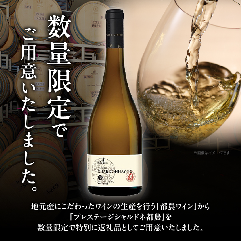 【数量限定】プレステージシャルドネ都農(計1本) 酒 飲料 アルコール 国産_T014-026