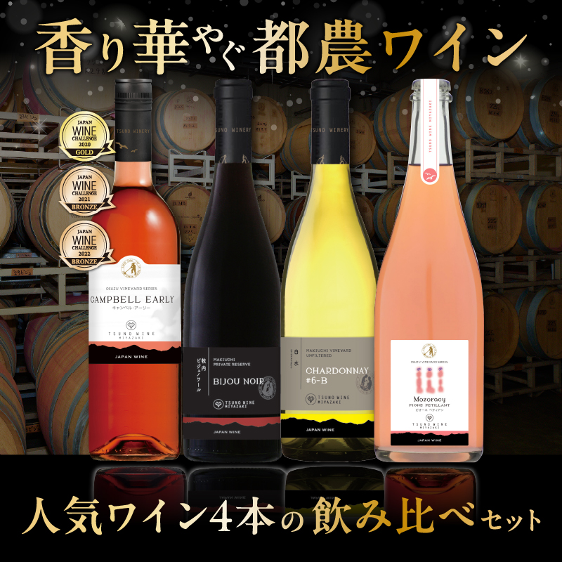 都農ワイン人気4本セット(合計4本)_T014-034【酒 飲料 アルコール 国産 人気 ギフト 食品 お酒 飲み比べ BBQ お土産 贈り物 送料無料 プレゼント】