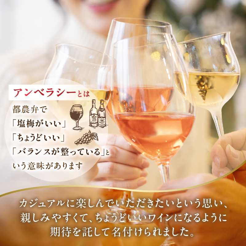 【数量限定】アンベラシー ロゼ(計1本)_T014-047【ワイン 酒 アルコール 国産 人気 ギフト 食品 飲料 BBQ お土産 限定品 贈り物 送料無料 プレゼント】