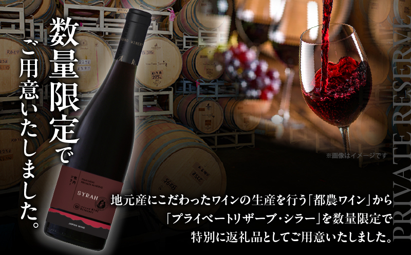 【数量限定】プライベートリザーブ シラー(計1本)_T014-051【 ワイン 酒 アルコール 国産 人気 ギフト 食品 飲料 BBQ お土産 限定品 贈り物 送料無料 プレゼント】