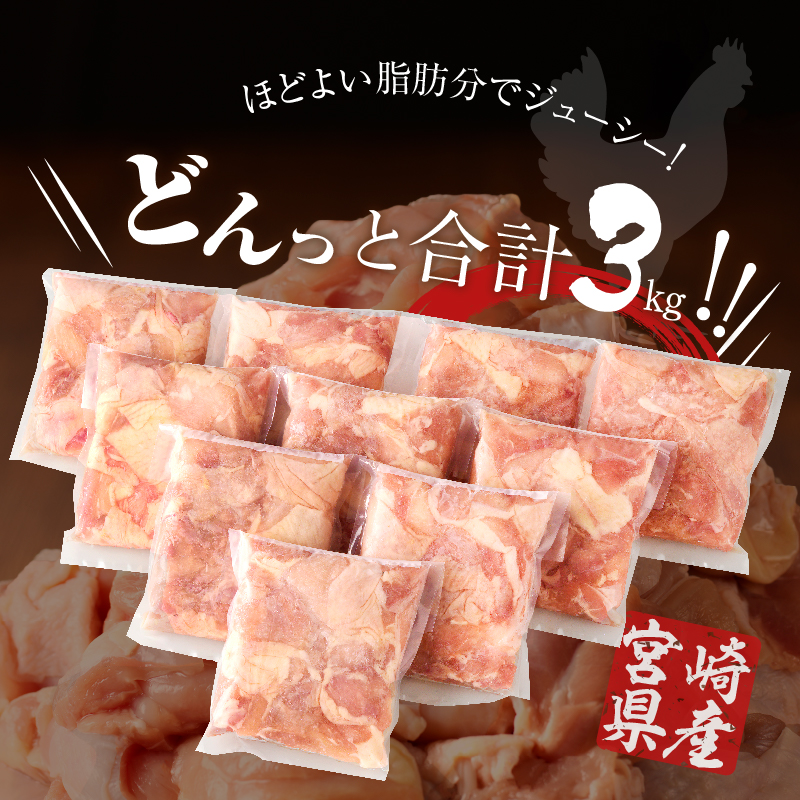 宮崎県産若鶏モモ肉切身(計3kg) _T017-0011【肉 鶏 鶏肉 国産 人気 ギフト おかず 食品 お肉 チキン 小分け 贈り物 送料無料 プレゼント】