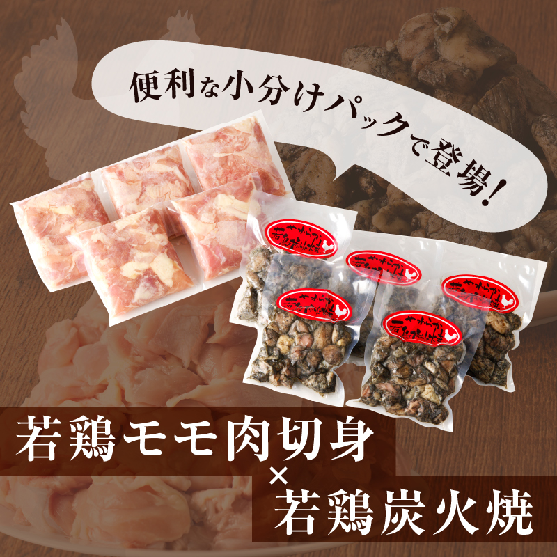 宮崎県産若鶏モモ肉切身＆炭火焼セット(合計2.25kg)_T017-0031【鶏肉 加工品 国産 人気 ギフト おかず 食品 お肉 チキン 惣菜 贈り物 送料無料 プレゼント】