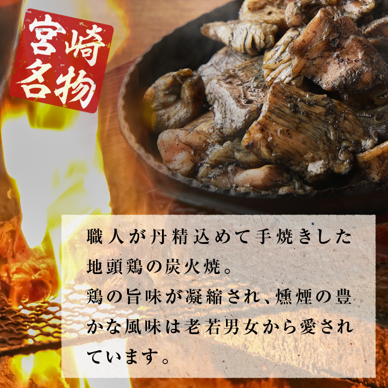 みやざき地頭鶏炭火焼・タタキセット(合計840g)_T017-0061【鶏肉 加工品 国産 人気 ギフト おかず 食品 お肉 チキン 惣菜 贈り物 送料無料 プレゼント】