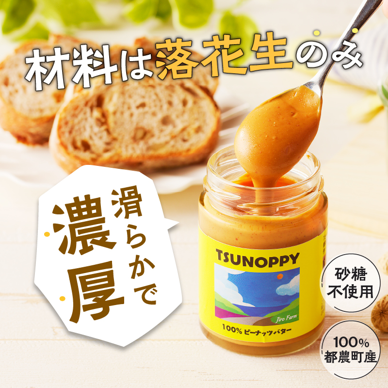 【2週間以内発送】都農町産クラフトピーナッツバター(スムース)計4個_T024-0031【落花生 加工品 国産 人気 ギフト 食品 ジャム デザート 贈り物 お土産 送料無料 プレゼント】