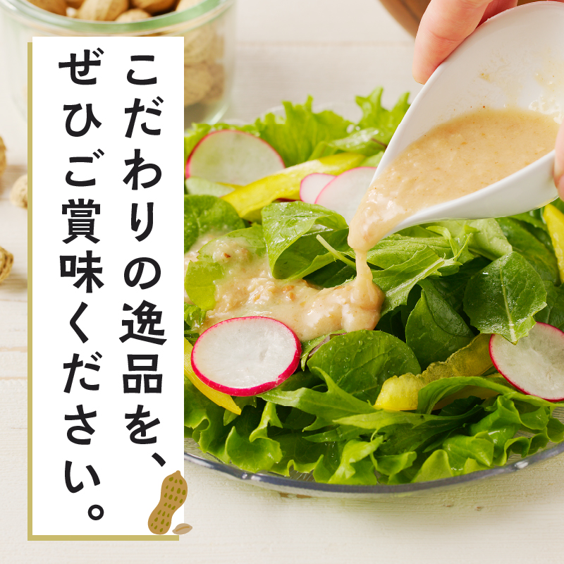 【2週間以内発送】＼ポスト投函／小さい農家がこだわって創った「ピーナッツドレッシング3種」_T024-005【落花生 調味料 国産 都農町産 人気 ギフト 食品 加工品 サラダ 贈り物 お土産 送料無料 プレゼント】