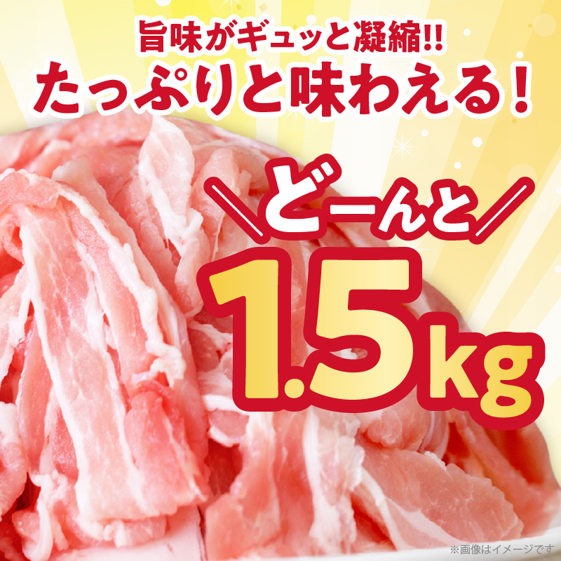 宮崎県産豚バラしゃぶしゃぶ（計1.5kg）_T025-043【肉 豚 豚肉 おかず 国産 人気 ギフト 食品 お肉 焼肉 贈り物 お土産 送料無料 プレゼント】