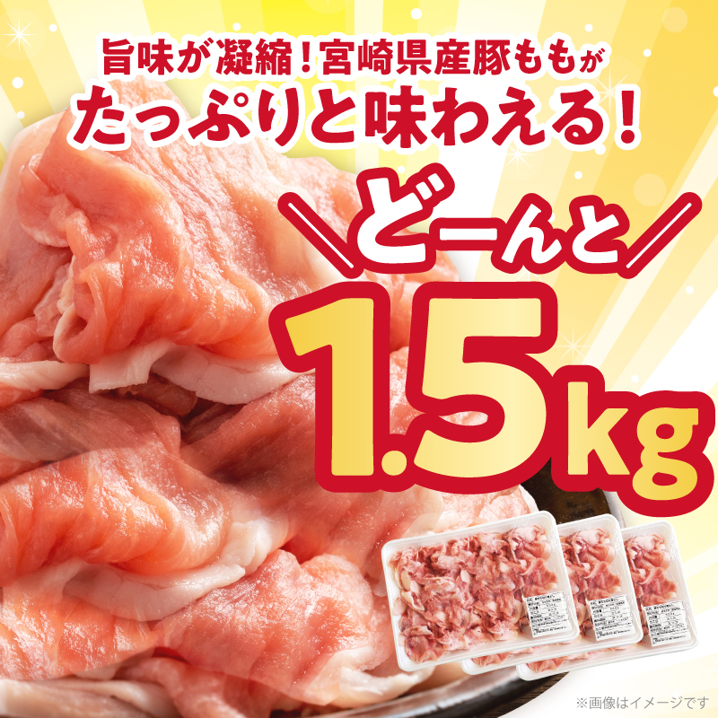 宮崎県産豚もも切り落とし（計1.5kg）_T025-044【肉 豚 豚肉 おかず 国産 人気 ギフト 食品 お肉 焼肉 贈り物 お土産 送料無料 プレゼント】