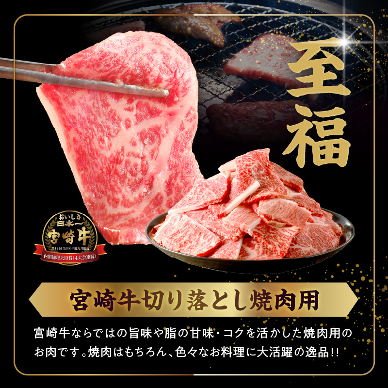 ≪生産者応援≫《訳あり》宮崎牛切り落とし(焼肉用)&粗挽きウインナー(合計1.68kg)_T030-1783【肉 牛 牛肉 国産 人気 ギフト 食品 お肉 焼き肉 BBQ お土産 贈り物 送料無料 プレゼント】