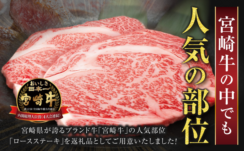 数量限定≪生産者応援≫宮崎牛ロースステーキ(計500g)_T030-1073【肉 牛 牛肉 焼肉 国産 人気 ギフト 食品 焼肉 ステーキ BBQ 贈り物 送料無料 プレゼント】