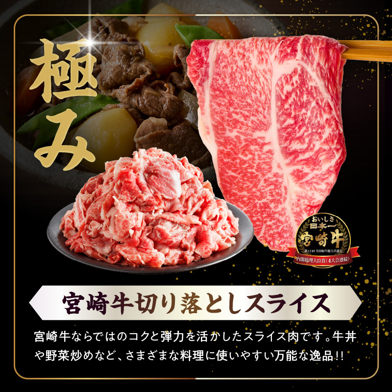 ≪生産者応援≫《訳あり》宮崎牛切り落とし(スライス)&粗挽きウインナー(合計1.68kg)_T030-1773【肉 牛 牛肉 国産 人気 ギフト 食品 お肉 焼き肉 BBQ お土産 贈り物 送料無料 プレゼント】