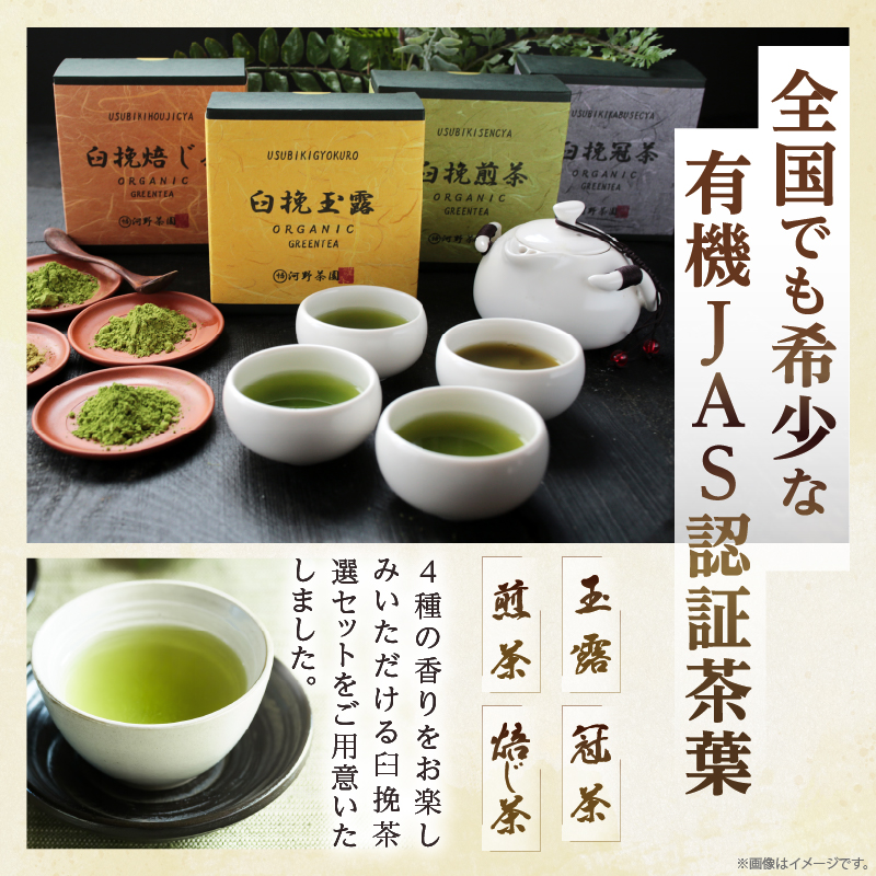 ≪有機JAS認証≫臼挽茶選4種セット(玉露・冠茶・煎茶・焙じ茶)_T034-0011【飲料 茶 お茶 国産 人気 ギフト ソフトドリンク 日本茶 贈り物 お土産 送料無料 プレゼント】