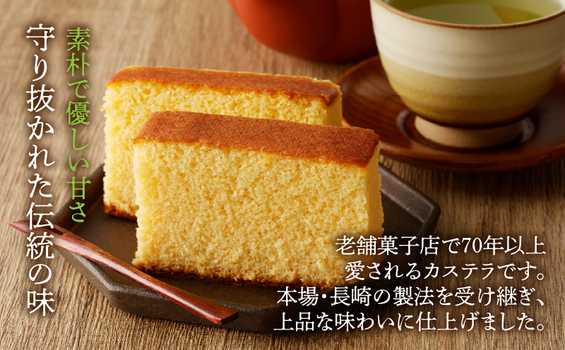 【2週間以内発送】老舗菓子舗のカステラ(中) _T035-0071【お菓子 スイーツ 和菓子 本格 人気 ギフト 食品 贈り物 お土産 デザート 加工品 送料無料 プレゼント】
