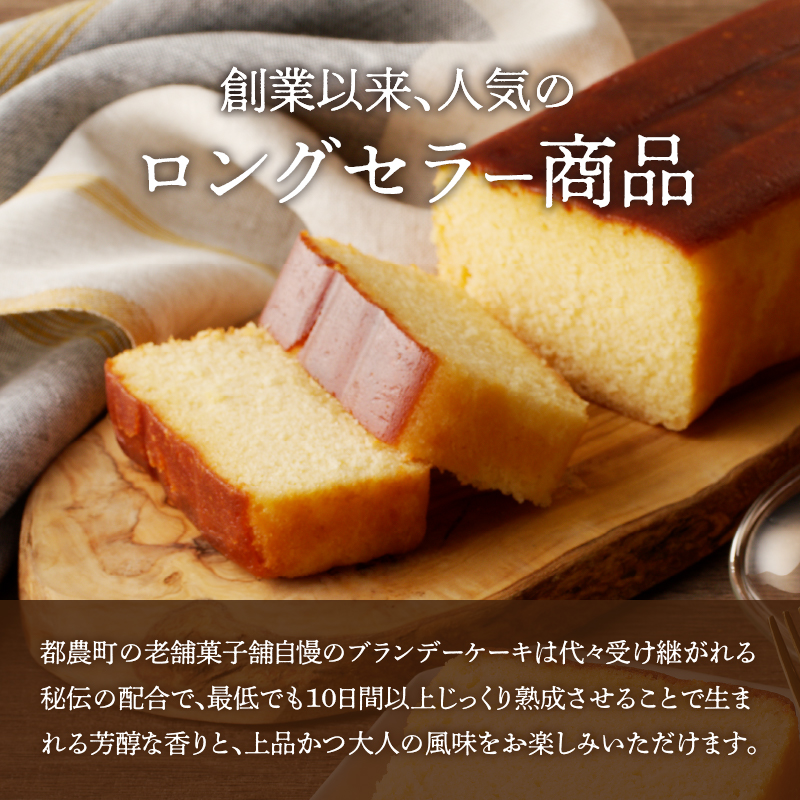 【2週間以内発送】老舗菓子舗のブランデーケーキ_T035-009【焼き菓子 スイーツ 洋菓子 洋酒 人気 ギフト 食品 贈り物 お土産 デザート 加工品 送料無料 プレゼント】