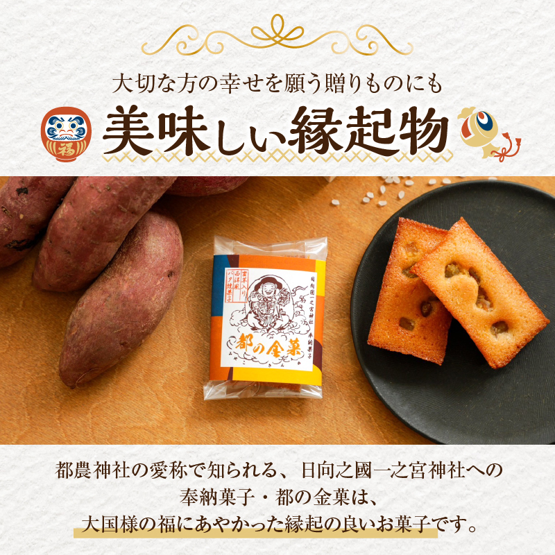 【2週間以内発送】日向之國一之宮神社奉納菓子「都の金菓（計5個）」_T038-010【スイーツ お菓子 国産 人気 ギフト 食品 菓子 贈り物 お土産 デザート 加工品 送料無料 プレゼント】