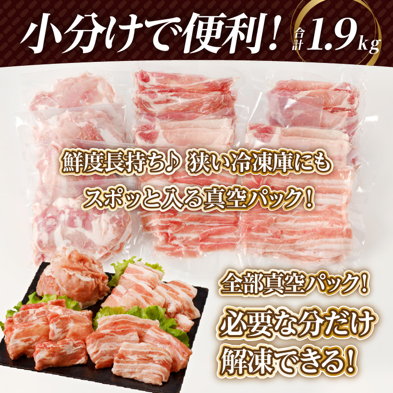 全部真空パック!!宮崎県産豚しゃぶしゃぶ＆切り落とし夢盛セット合計1.9kg_T041-0012【肉 豚 豚肉 おかず 国産 人気 ギフト 食品 お肉 しゃぶしゃぶ 贈り物 送料無料 プレゼント】