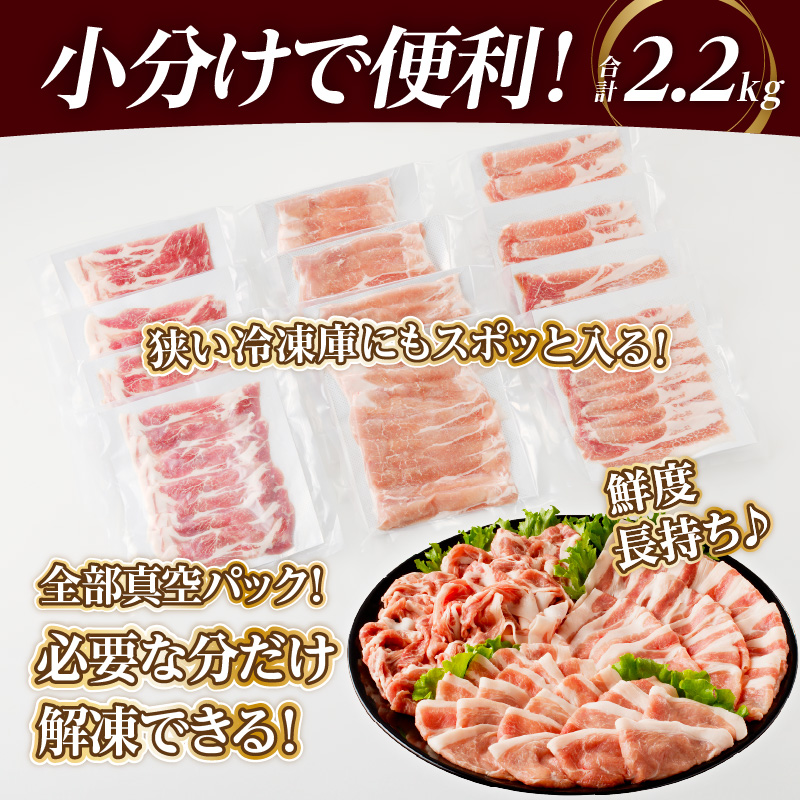 全部小分け真空パック!!宮崎県産豚しゃぶしゃぶ3種盛りセット合計2.2kg_T041-0022【肉 豚 豚肉 おかず 国産 人気 ギフト 食品 お肉 しゃぶしゃぶ 贈り物 送料無料 プレゼント】