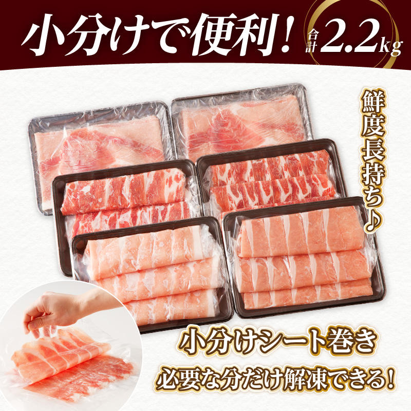 全部小分けシート巻き!!宮崎県産豚しゃぶしゃぶ3種盛りセット合計2.2kg_T041-005【肉 豚 豚肉 おかず 国産 人気 ギフト 食品 お肉  しゃぶしゃぶ 贈り物 送料無料 プレゼント】: 児湯郡都農町ANAのふるさと納税