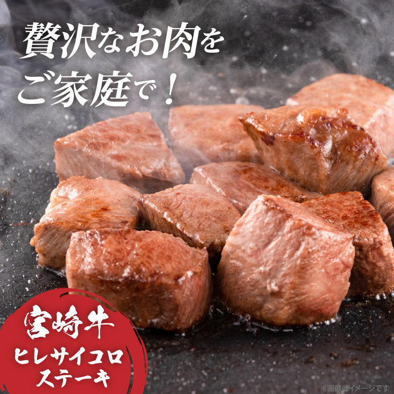 【数量限定】宮崎牛ヒレサイコロステーキ(計250g) _T041-013【肉 牛 牛肉 ステーキ 国産 人気 ギフト 食品 お肉 焼き肉 BBQ お土産 贈り物 送料無料 プレゼント】
