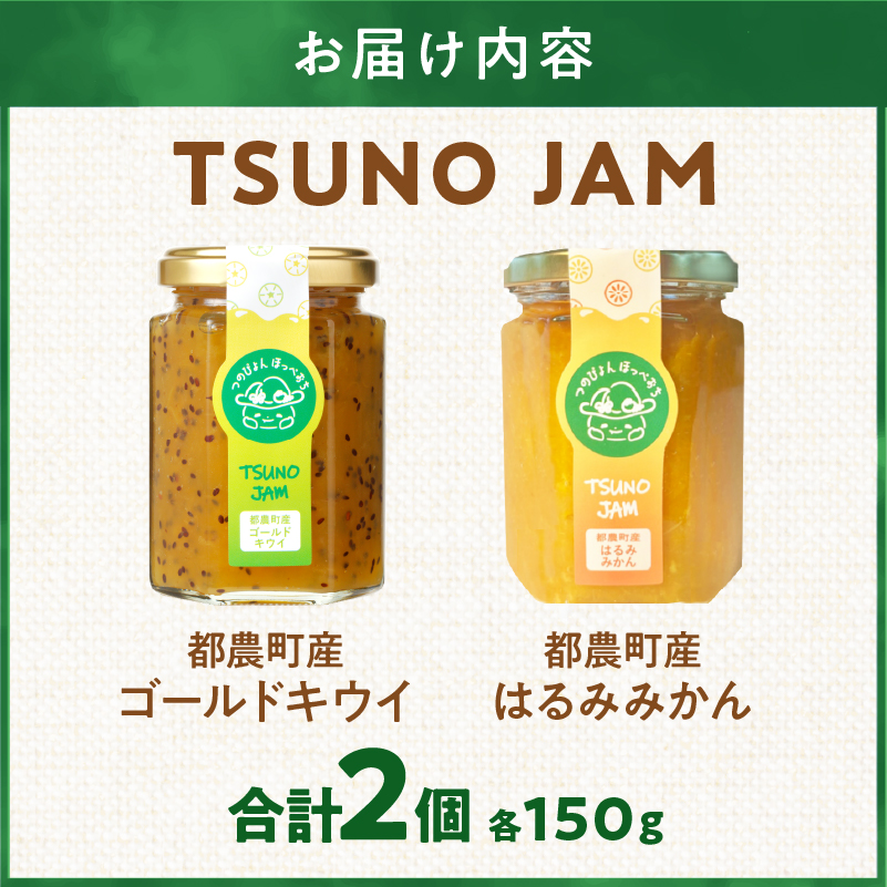 TSUNO JAM2種食べ比べセット(合計2個) _T043-009【加工食品 フルーツ 果物 国産 人気 ギフト 食品 加工品 くだもの 果実 贈り物 お土産 送料無料 プレゼント】