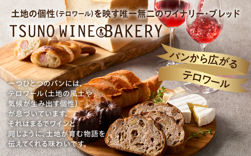 TSUNOWINE＆BAKERY パン3種セット（合計6個）_T053-002【パン 菓子パン トースト 国産 人気 ギフト 食品 パン 自家製 簡単調理 お土産 贈り物 送料無料 プレゼント】