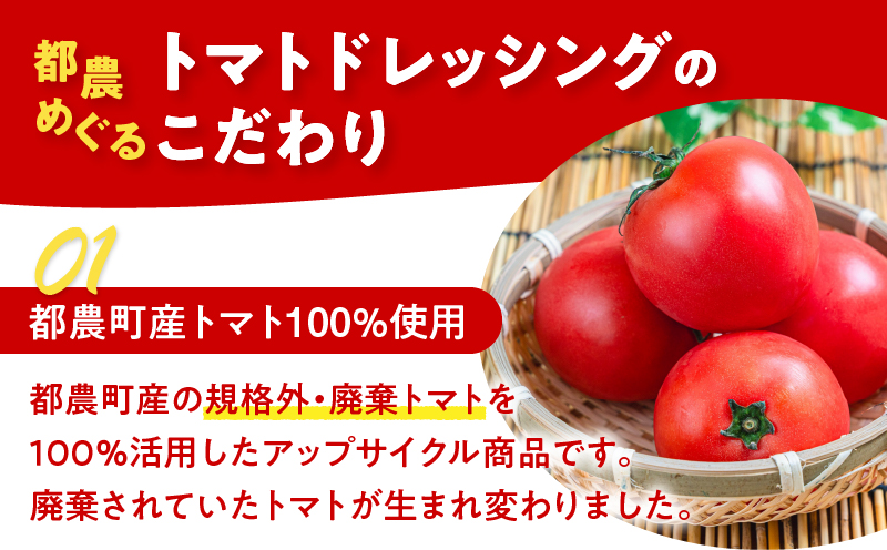 ＼年内発送!!／「都農めぐるトマト」ドレッシング計1本 とまと サラダ 加工品 国産_T054-001-N
