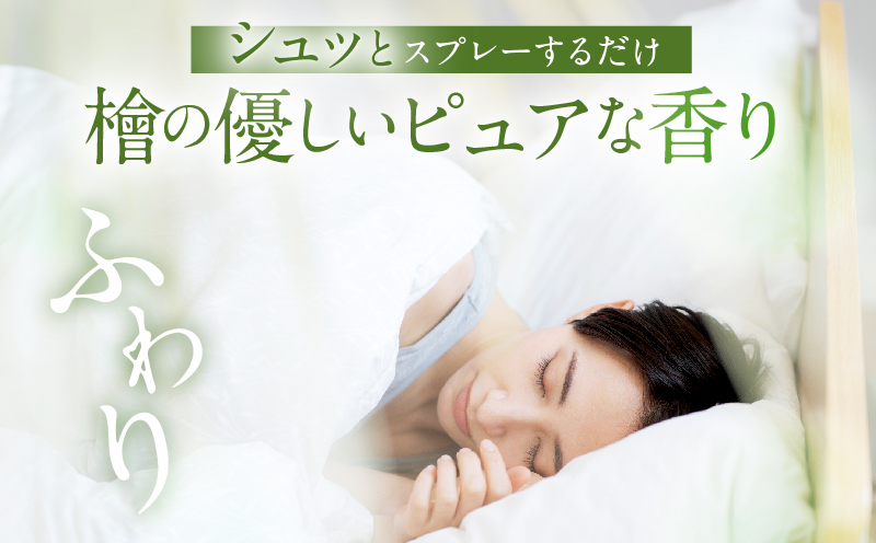 都農町製造『眠り檜女(ピローミスト) 20ml 』計1本_T058-001【檜 香り 天然 リラックス 国産 人気 ギフト 眠り スプレー オーガニック 贈り物 お土産 送料無料 プレゼント】