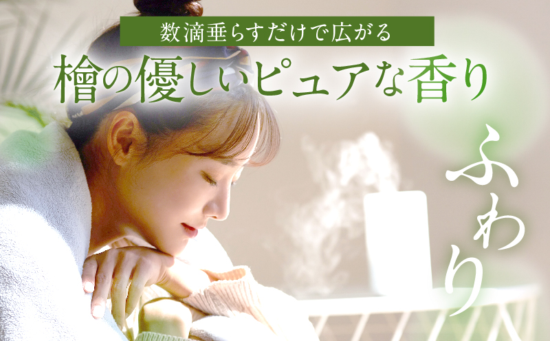 都農町製造『檜女(ひめ)エッセンシャルオイル(10ml) 』計1本_T058-003【檜 香り 天然 リラックス 国産 人気 ギフト 眠り スプレー オーガニック 贈り物 お土産 送料無料 プレゼント】