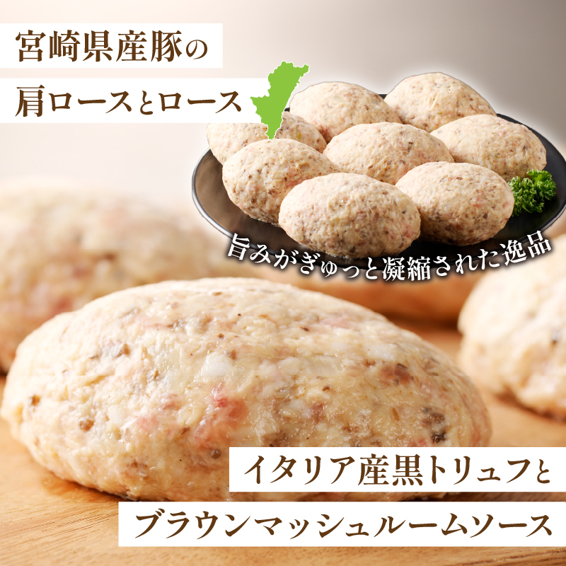 黒トリュフとブラウンマッシュルームのハンバーグ(計8個)_T001-0181【肉 豚肉 加工品 惣菜 国産 人気 ギフト 食品 おかず 自家製 お土産 贈り物 送料無料 プレゼント】