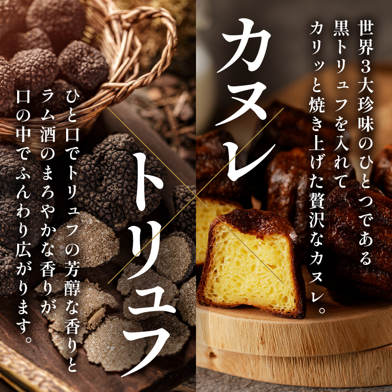 【2週間以内発送】ピッツェリアが作る「トリュフカヌレ」計10個_T001-0221【お菓子 洋菓子 デザート 国産 人気 ギフト 食品 おやつ スイーツ 菓子 贈り物 お土産 送料無料 プレゼント】