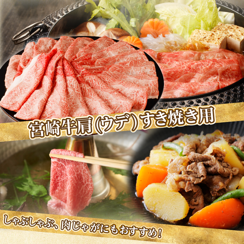 「宮崎牛肩(ウデ)すき焼き用」計2kg_T009-0172【都農町新着 肉 牛 牛肉 おかず 国産 人気 ギフト 食品 すきやき しゃぶしゃぶ BBQ 贈り物 送料無料 プレゼント】